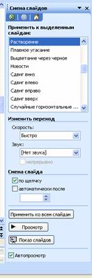 Смена слайдов