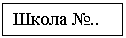 Подпись: Школа №..

